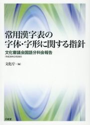 常用漢字表の字体・字形に関する指針　文化審議会国語分科会報告　平成２８年２月２９日