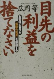 目先の利益を捨てなさい