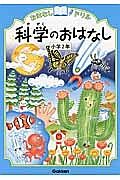 科学のおはなし　小学２年