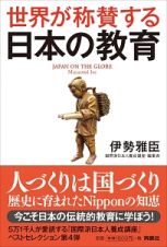 世界が称賛する　日本の教育