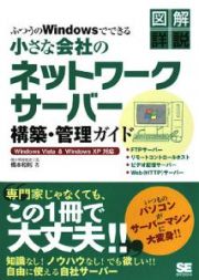 図解詳説・ふつうのＷｉｎｄｏｗｓでできる小さな会社のネットワークサーバ構築・管理ガイド