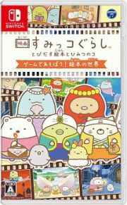 映画すみっコぐらし　とびだす絵本とひみつのコ　ゲームであそぼう！絵本の世界