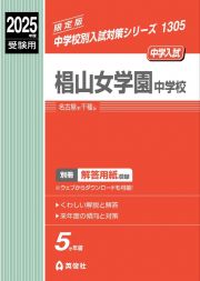 椙山女学園中学校　２０２５年度受験用