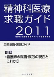 精神科医療求職ガイド　２０１１