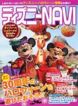 ディズニーＮＡＶＩ　２０１３　ディズニー・ハロウィーンＳＰＥＣＩＡＬ