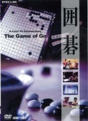 囲碁　中国囲碁