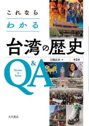 これならわかる台湾の歴史Ｑ＆Ａ〔第２版〕