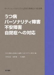 うつ病・パーソナリティ障害・不安障害・自閉症への対応