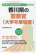 香川県の警察官（大学卒業程度）　香川県の公務員試験対策シリーズ　２０１９