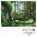 ＴＶアニメ　ピアノの森　音楽集