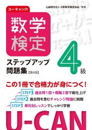 ユーキャンの数学検定４級ステップアップ問題集【第４版】