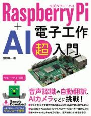 Ｒａｓｐｂｅｒｒｙ　Ｐｉ　＋　ＡＩ　電子工作超入門