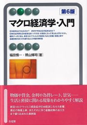 マクロ経済学・入門〔第６版〕