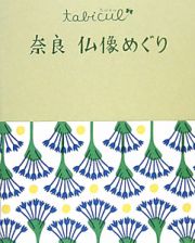 たびカル　奈良　仏像めぐり