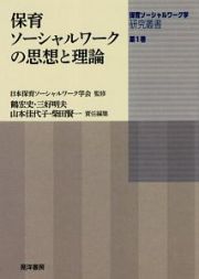 保育ソーシャルワークの思想と理論