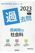 長崎県の社会科過去問　２０２３年度版