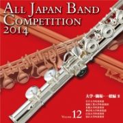 全日本吹奏楽コンクール２０１４　Ｖｏｌ．１２　大学・職場・一般編ＩＩ