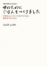 母のためにごはんをつくりました