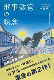 刑事教官の執念　警察学校物語