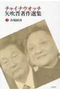 チャイナウオッチ　矢吹晋著作選集　市場経済