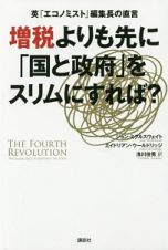 増税よりも先に「国と政府」をスリムにすれば？