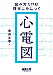 読み方だけは確実に身につく心電図