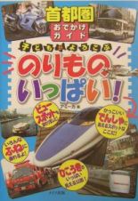 首都圏おでかけガイド子どもがよろこぶのりものいっぱい！