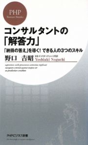 コンサルタントの「解答力」