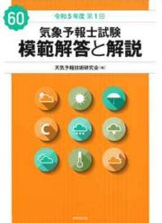 気象予報士試験模範解答と解説　６０回（令和５年度第１回）