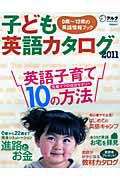 子ども英語カタログ　２０１１