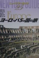 ヨーロッパ５カ国の旅