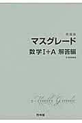 マスグレード　数学１＋Ａ　問題集　解答編