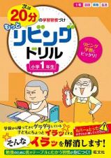 次は２０分の学習習慣づけ　もっとリビングドリル　小学１年生