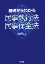 基礎からわかる民事執行法・民事保全法