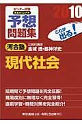 センター試験完全オリジナル予想問題集　現代社会　２０１０