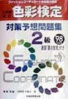 色彩検定対策問題集２級　・９８年度版