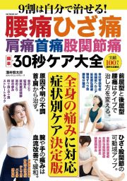 ９割は自分で治せる！腰痛ひざ痛肩痛首痛股関節痛　簡単３０秒ケア大全