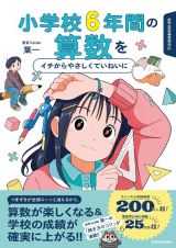 小学校６年間の算数をイチからやさしくていねいに