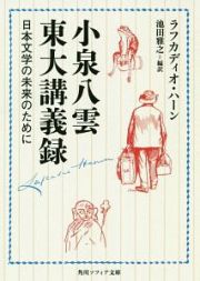 小泉八雲東大講義録　日本文学の未来のために