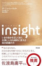 ｉｎｓｉｇｈｔ　いまの自分を正しく知り、仕事と人生を劇的に変える自己認識の力