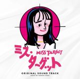 ドラマ「ミス・ターゲット」オリジナルサウンドトラック
