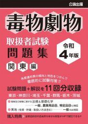 毒物劇物取扱者試験問題集　関東編　令和４年版