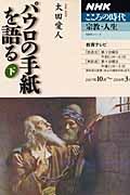 テレビテキスト　こころの時代　宗教・人生　パウロの手紙を読む（下）