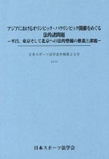 アジアにおけるオリンピック・パラリンピック開催をめぐる法的諸問題　日本スポーツ法学会年報２３