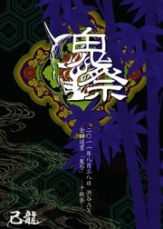 己龍全国巡業～千秋楽～「鬼祭」二〇一一年八月二十八日　渋谷ＡＸ