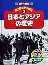 日本の歴史明治維新から現代　日本とアジアの歴史