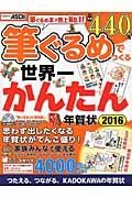 筆ぐるめでつくる世界一かんたん年賀状　２０１６