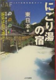 にごり湯の宿　東日本編