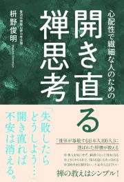 開き直る禅思考　心配性で繊細な人のための