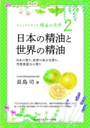 日本の精油と世界の精油　日本の香り、世界の希少な香り、芳香蒸留水の香り　ビジュアルガイド精油の化学２